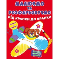 Малюємо та розфарбовуємо від крапки до крапки. Літак