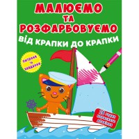 Малюємо та розфарбовуємо від крапки до крапки. Моряк