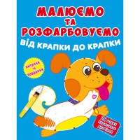 Малюємо та розфарбовуємо від крапки до крапки. Песик