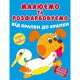 Малюємо та розфарбовуємо від крапки до крапки. Песик
