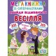 Мегакнижка із суперналіпками. Знайди відмінності. Весілля