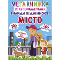 Мегакнижка із суперналіпками. Знайди відмінності. Місто