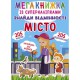 Мегакнижка із суперналіпками. Знайди відмінності. Місто