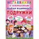Мегакнижка із суперналіпками. Знайди відмінності. Подружки