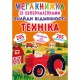 Мегакнижка із суперналіпками. Знайди відмінності. Техніка