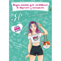 Модна книжка для малювання й творчості з наліпками. Я гламурна