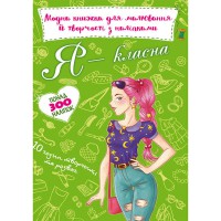 Модна книжка для малювання й творчості з наліпками. Я класна