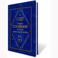 Новий словник епітетів української мови Єрмоленко