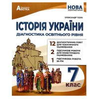 НУШ 7 кл. Історія України Діагностичні роботи Гісем