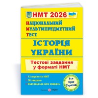 НМТ 2026 История Украины Тестовые задания
