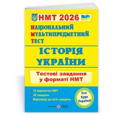 НМТ 2026 История Украины Тестовые задания