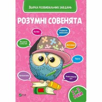 Розумні совенята Збірка розвиваючих завдань 2-3 роки