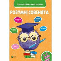 Розумні совенята Збірка розвиваючих завдань 4-5 років