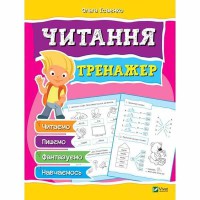 Читання  трежер Ольга Ісаєнко