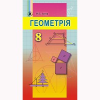 Геометрія Підручник 8 кл. Істер О.С. (Укр)