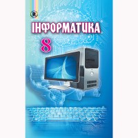 Інформатика Підручник 8 кл. Рівкінд Й.Я.