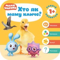 Мої перші книжки. Малюшарики 1+ Хто як маму кличе?