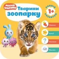 Мої перші книжки. Малюшарики 1+ Тварини зоопарку