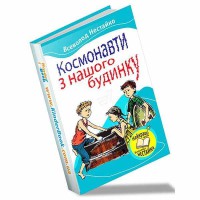 Нестайко В. Космонавты из нашего дома