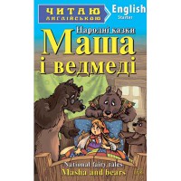 Читаю англійською: Маша і ведмеді