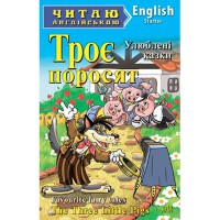 Читаю англійською: Троє поросят