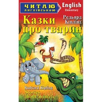 Читаю англійською: Казки про тварин