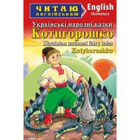 Читаю англійською: Котигорошко