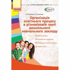 Сучасна дошкільна освіта. Організація освітнього процесу в різновіковій групі ДНЗ (Укр)