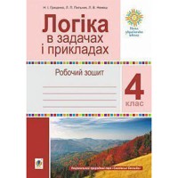 НУШ 4кл. Логика в задачах и примерах Рабочая тетрадь