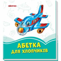 Лазурные книги Алфавит для мальчиков