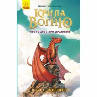 Крила вогню Пророцтво про драконят Книга 1 (у)