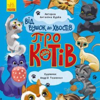 Від вушок до лап Від вус до хвостів про котів у