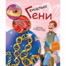 Генетика для дітей Геніальні гени (у)