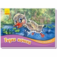 Книжка-панорамка Гидке каченя (у)