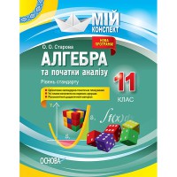 Мій конспект Алгебра 11 клас Рівень стандарту