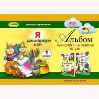 НУШ 1кл. Я досліджую світ Робочий зошит. Бровченко А. Технологічна складова