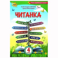 НУШ 4кл. Читанка Посібник для додаткового та позакласного читання Савченко О.
