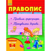 Правопис для початкової школи 2-4кл.(укр.)