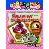 Талановиті пальчики.Картинки із солоного тіста