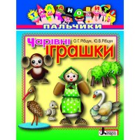 Талановиті пальчики.Чарівні іграшки