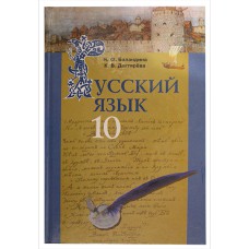 Російська мова Підручник 10 кл. Баландина Рівень стандарту