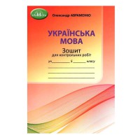 Українська мова Зошит для контрольних робіт  5 кл.  Авраменко