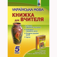 Українська мова Книжка для вчителя  5 кл. О.В.Заболотний