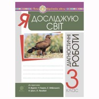 НУШ 3кл. Я досліджую світ Діагностичні роботи до Будної Н.