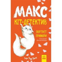 Макс — кіт детектив. Портрет примари (У)