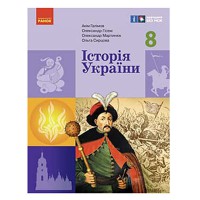 НУШ 8 кл. Історія України. Підручник (Укр) Галімов А.А., Гісем О.В., Мартинюк О.О.