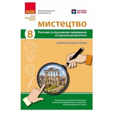 НУШ 8 кл. Мистецтво. Поточне та підсумкове оцінювання за групами результатів + діагностувальна робот