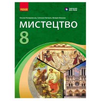 НУШ 8 кл. Мистецтво  Підручник (Укр) Комаровська О. А., Ничкало С. А., Власова В. Г.