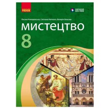 НУШ 8 кл. Мистецтво  Підручник (Укр) Комаровська О. А., Ничкало С. А., Власова В. Г.