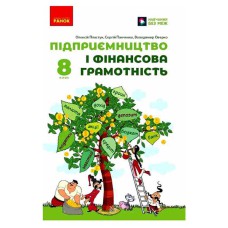 НУШ 8 кл. Підприємництво і фінансова грамотність. Підручник/Пластун та ін.
